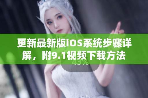 更新最新版iOS系统步骤详解，附9.1视频下载方法