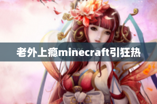 老外上瘾minecraft引狂热