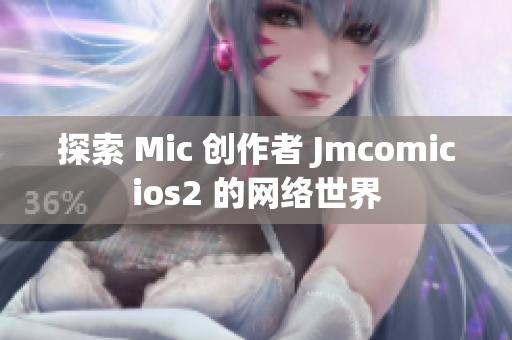 探索 Mic 创作者 Jmcomicios2 的网络世界