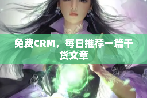 免费CRM，每日推荐一篇干货文章