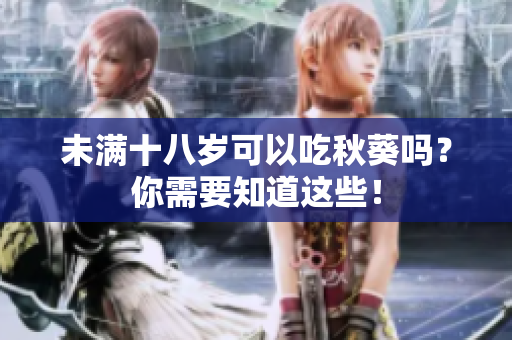 未满十八岁可以吃秋葵吗？你需要知道这些！