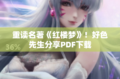 重读名著《红楼梦》！好色先生分享PDF下载