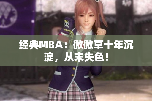 经典MBA：微微草十年沉淀，从未失色！
