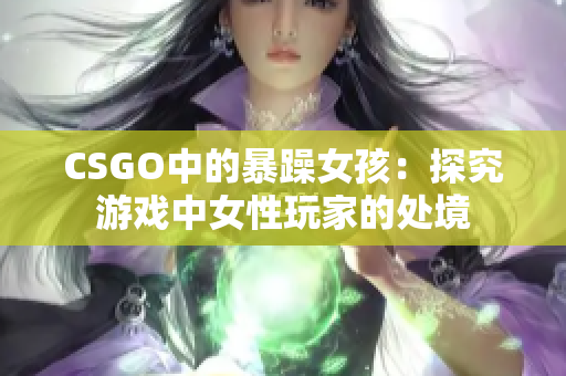 CSGO中的暴躁女孩：探究游戏中女性玩家的处境
