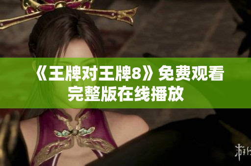 《王牌对王牌8》免费观看完整版在线播放