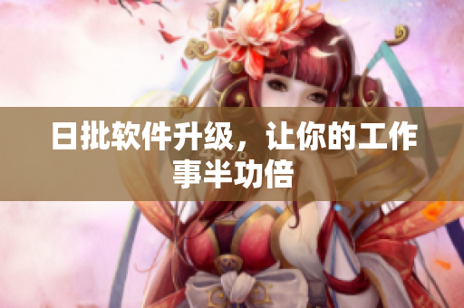 日批软件升级，让你的工作事半功倍