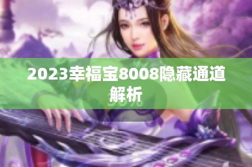 2023幸福宝8008隐藏通道解析