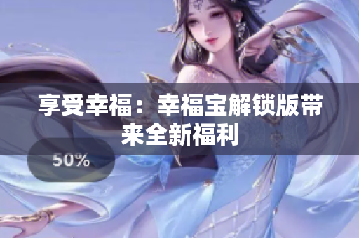 享受幸福：幸福宝解锁版带来全新福利
