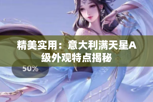精美实用：意大利满天星A级外观特点揭秘