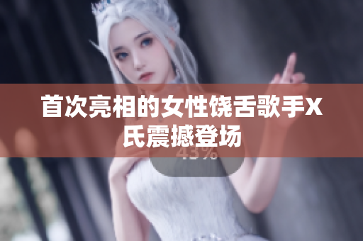 首次亮相的女性饶舌歌手X氏震撼登场