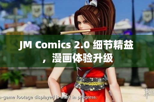 JM Comics 2.0 细节精益，漫画体验升级
