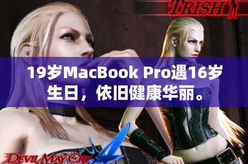 19岁MacBook Pro遇16岁生日，依旧健康华丽。