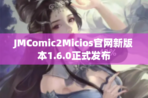 JMComic2Micios官网新版本1.6.0正式发布