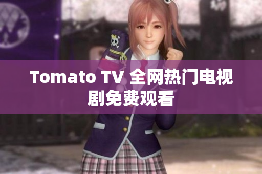 Tomato TV 全网热门电视剧免费观看