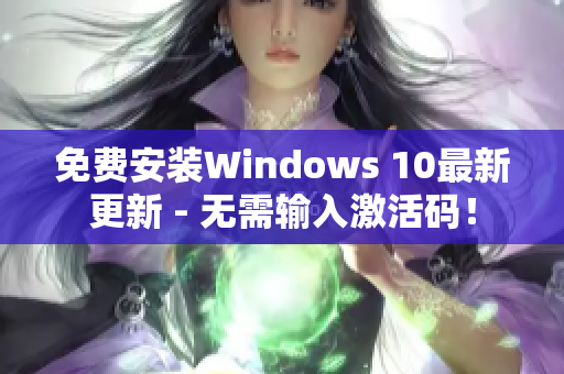 免费安装Windows 10最新更新 - 无需输入激活码！