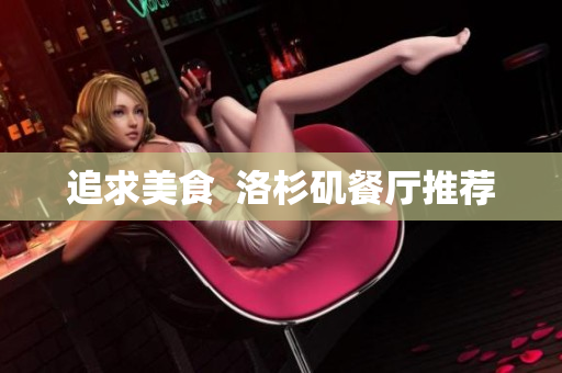 追求美食  洛杉矶餐厅推荐