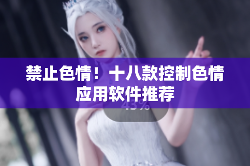 禁止色情！十八款控制色情应用软件推荐