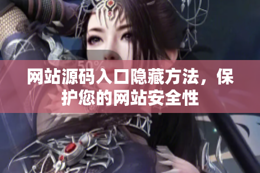 网站源码入口隐藏方法，保护您的网站安全性