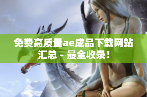 免费高质量ae成品下载网站汇总 - 最全收录！