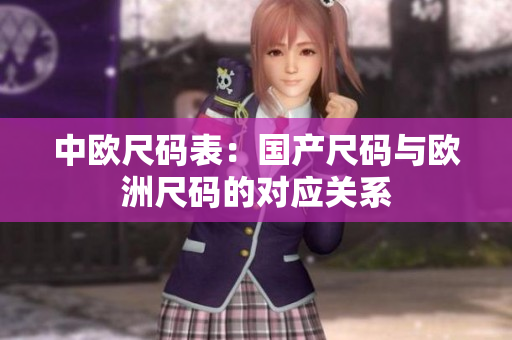 中欧尺码表：国产尺码与欧洲尺码的对应关系