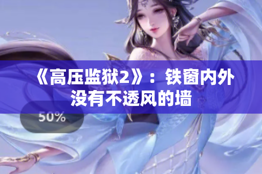 《高压监狱2》：铁窗内外没有不透风的墙