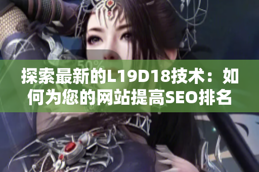 探索最新的L19D18技术：如何为您的网站提高SEO排名