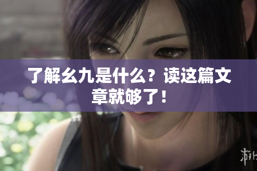 了解幺九是什么？读这篇文章就够了！