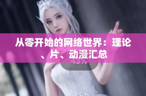从零开始的网络世界：理论、片、动漫汇总