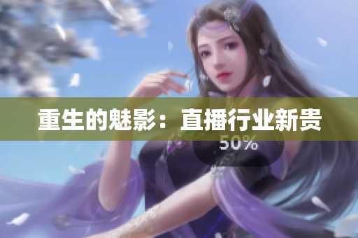 重生的魅影：直播行业新贵