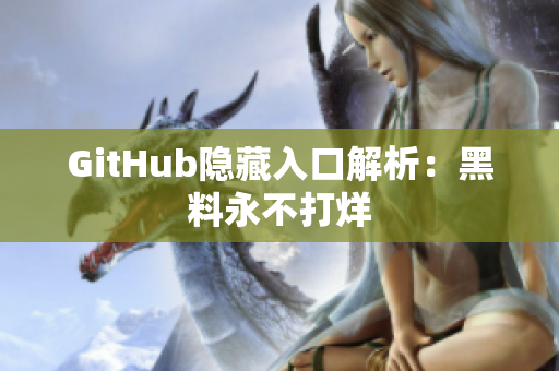 GitHub隐藏入口解析：黑料永不打烊