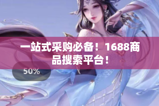 一站式采购必备！1688商品搜索平台！