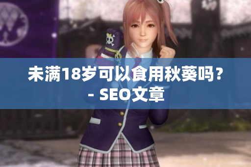 未满18岁可以食用秋葵吗？- SEO文章