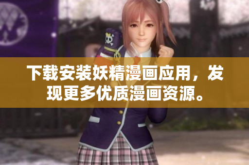 下载安装妖精漫画应用，发现更多优质漫画资源。
