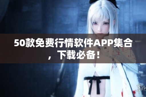 50款免费行情软件APP集合，下载必备！