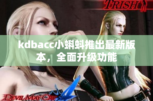 kdbacc小蝌蚪推出最新版本，全面升级功能