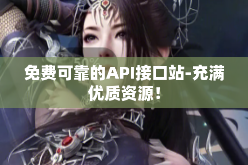 免费可靠的API接口站-充满优质资源！