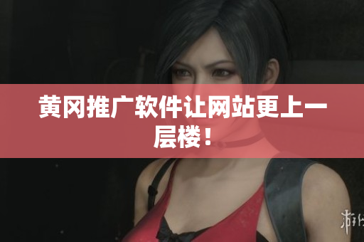 黄冈推广软件让网站更上一层楼！
