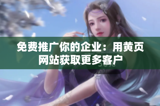 免费推广你的企业：用黄页网站获取更多客户