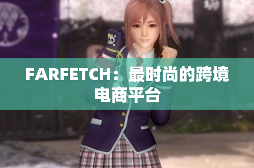 FARFETCH：最时尚的跨境电商平台