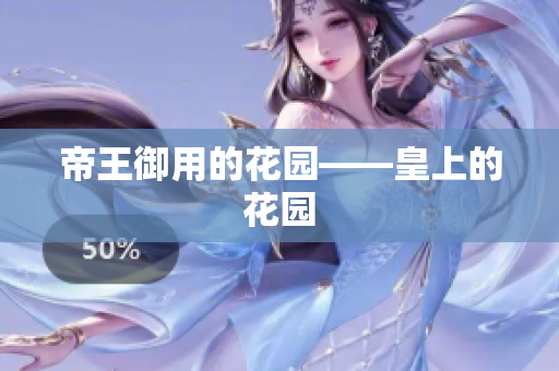 帝王御用的花园——皇上的花园