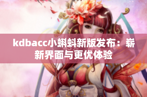 kdbacc小蝌蚪新版发布：崭新界面与更优体验