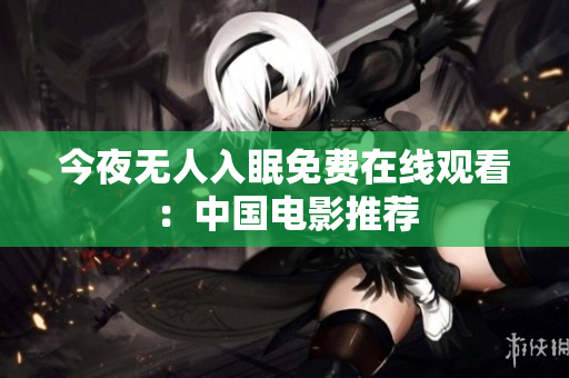 今夜无人入眠免费在线观看：中国电影推荐