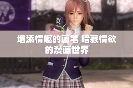 增添情趣的画笔 暗藏情欲的漫画世界