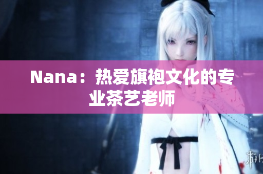 Nana：热爱旗袍文化的专业茶艺老师