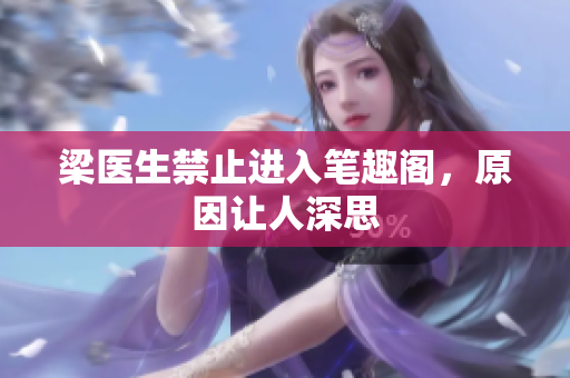 梁医生禁止进入笔趣阁，原因让人深思