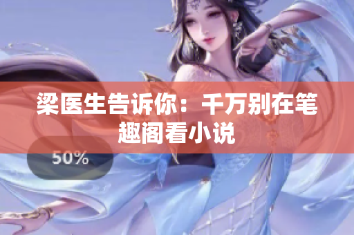 梁医生告诉你：千万别在笔趣阁看小说