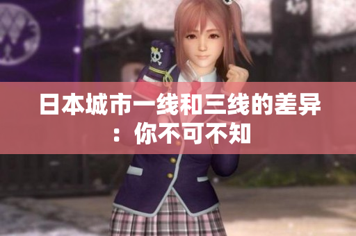 日本城市一线和三线的差异：你不可不知