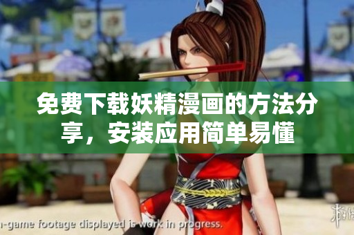 免费下载妖精漫画的方法分享，安装应用简单易懂