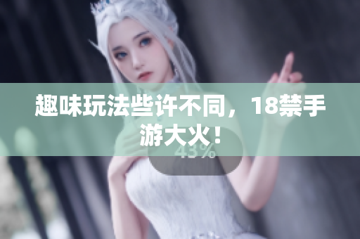 趣味玩法些许不同，18禁手游大火！