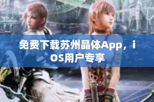 免费下载苏州晶体App，iOS用户专享